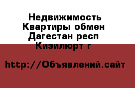 Недвижимость Квартиры обмен. Дагестан респ.,Кизилюрт г.